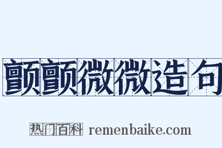 颤颤微微造句是什么意思的图片